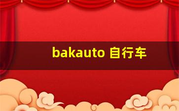 bakauto 自行车